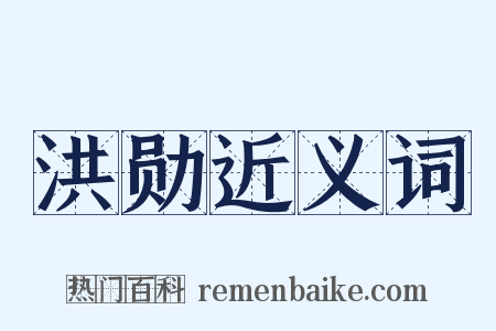 洪勋近义词是什么意思的图片